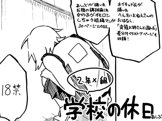 学校の休日 [あしぶ] | DLsite 同人 - R18