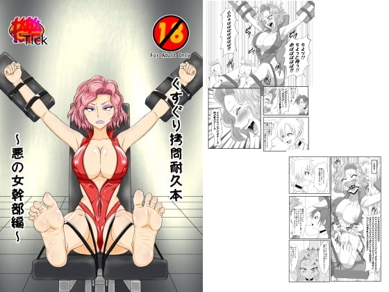 くすぐり拷問耐久本～悪の女幹部編～ [擽—Tick—] | DLsite 同人 - R18