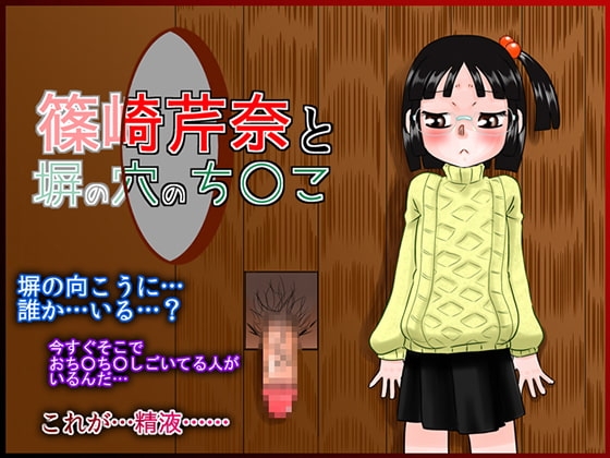 篠崎芹奈と塀の穴のち○こ [カルピス工房] | DLsite 同人 - R18