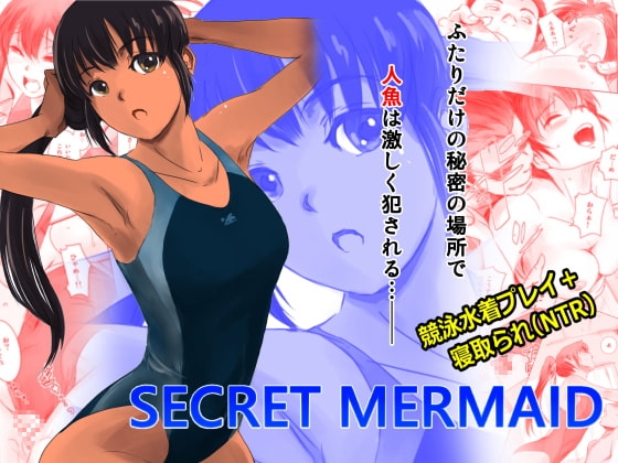 SECRET MERMAID [ましら堂] | DLsite 同人 - R18