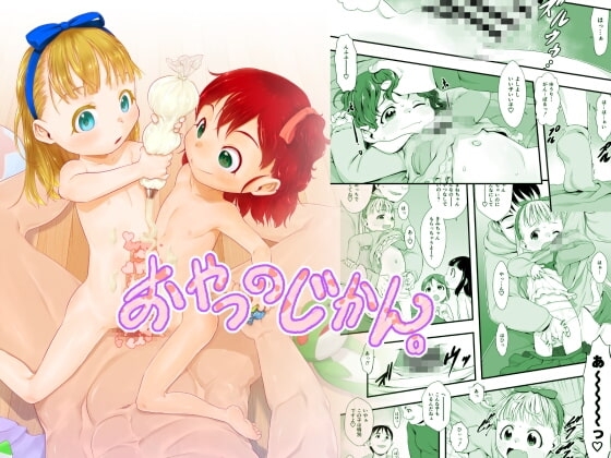 おやつのじかん。 [P.A.Project] | DLsite 同人 - R18