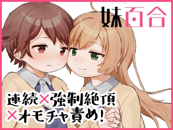 妹百合 [こみな屋] | DLsite 同人 - R18