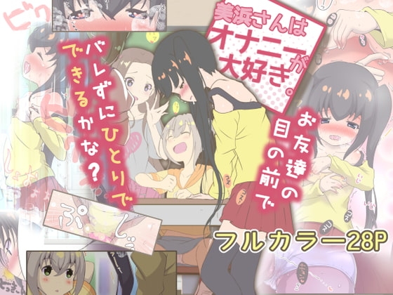 美浜さんはオナニーが大好き [STAR BERRY] | DLsite 同人 - R18