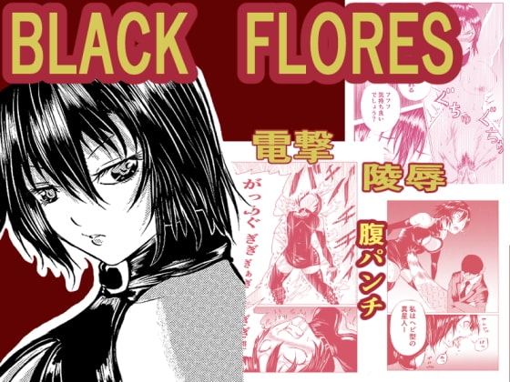 BLACK FLORES [Aries] | DLsite 同人 - R18