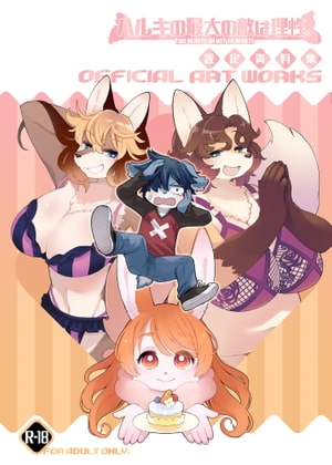 ハルキの最大の敵は理性。設定資料集 [トキノコギリ] | DLsite 同人 - R18