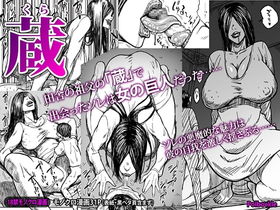 蔵 [polbockle] | DLsite 同人 - R18