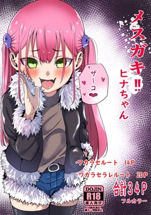 メスガキ‼ヒナちゃん [森の館] | DLsite 同人 - R18