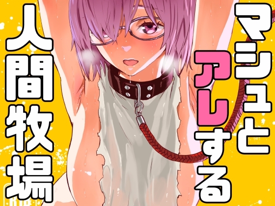 マシュとアレする人間牧場 [マンガスーパー] | DLsite 同人 - R18