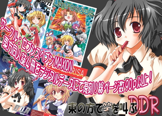 東の方で笑を叫ぶDDR [セブンスヘブンMAXION] | DLsite 同人 - R18