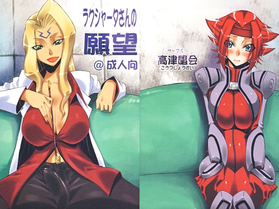 ラクシャータさんの願望 [高津娼会] | DLsite 同人 - R18