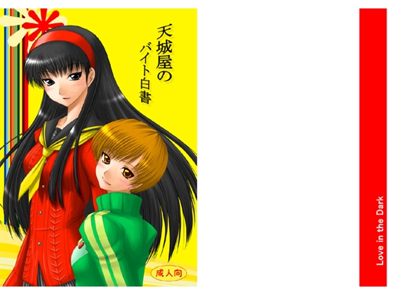 天城屋のバイト白書 [愛は暗闇] | DLsite 同人 - R18
