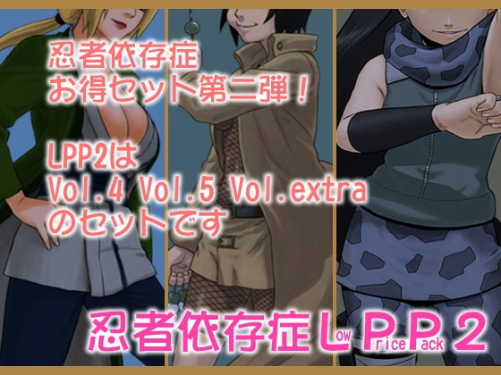 忍者依存症LPP2 [青色症候群] | DLsite 同人 - R18