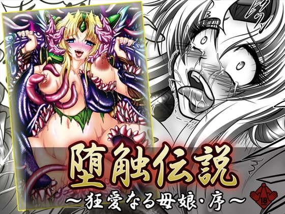 堕触伝説 ～狂愛なる母娘・序～ [ぱいんとさいず] | DLsite 同人 - R18