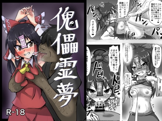傀儡霊夢 [ぬぷ竜の里] | DLsite 同人 - R18