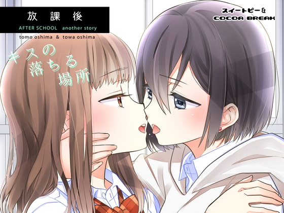 放課後-キスの落ちる場所- [スイートピー&COCOA BREAK] | DLsite 同人 - R18