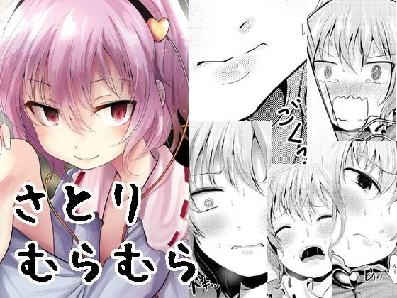 さとりむらむら [きつねとぶどう] | DLsite 同人 - R18