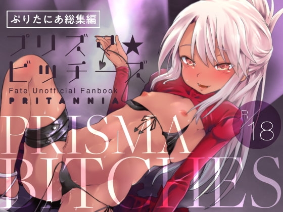 ぷりたにあ総集編 プリズマ☆ビッチーズ [ぷりたにあ] | DLsite 同人 - R18