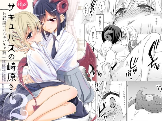 サキュバスの崎原さん2 [Waterfall] | DLsite 同人 - R18