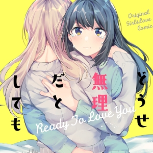どうせ無理だとしても [畑を耕すだけ] | DLsite 同人 - R18