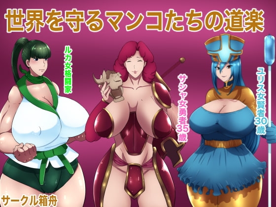 世界を守るマンコたちの道楽 [箱舟] | DLsite 同人 - R18