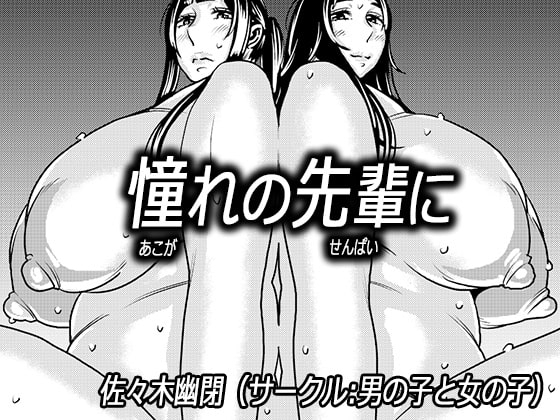 憧れの先輩に ～ダイエットなんかしないで!～ [男の子と女の子] | DLsite 同人 - R18