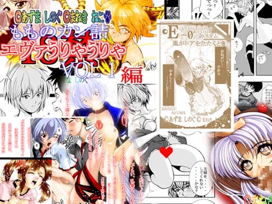エヴァうりゃうりゃ編 Vol.1 [もものカン詰] | DLsite 同人 - R18