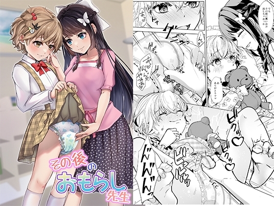 その後のおもらし先生 [恥辱庵] | DLsite 同人 - R18