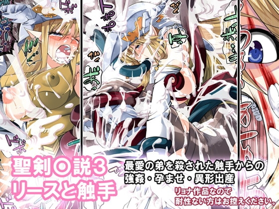 聖剣〇説3 リースと触手 [なのかH] | DLsite 同人 - R18