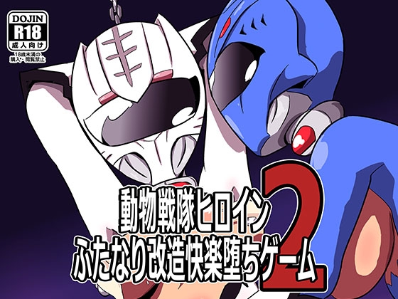 動物戦隊ヒロインふたなり改造快楽堕ちゲーム2 [夢幻マウンテン] | DLsite 同人 - R18