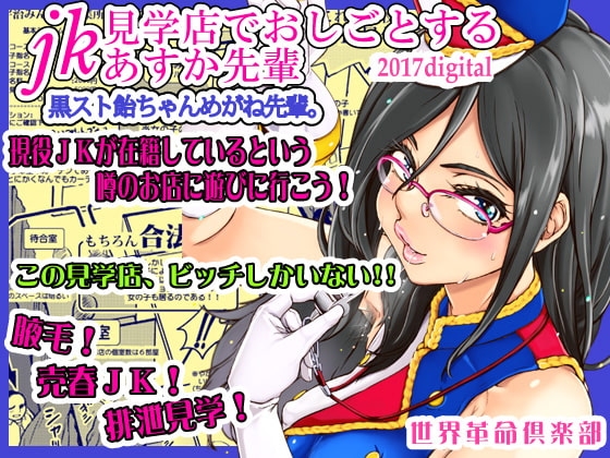 見学店でおしごとするあすか先輩 [世界革命倶楽部] | DLsite 同人 - R18