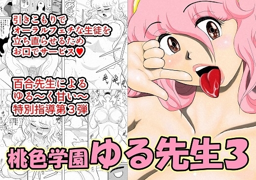 桃色学園ゆる先生3 [FAKE庵] | DLsite 同人 - R18