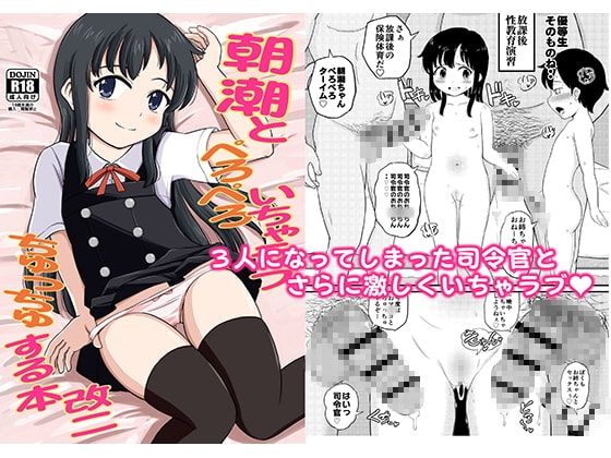 朝潮とぺろぺろいちゃらぶちゅっちゅする本 改二 [ぼちぼちいこか] | DLsite 同人 - R18