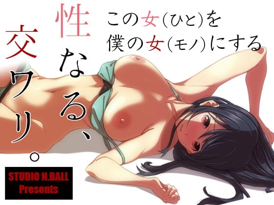 性なる、交ワリ [スタジオN.BALL] | DLsite 同人 - R18