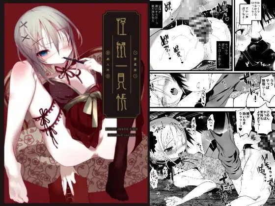 怪鼠一見帳・愛蔵版《特典音声なし版》 [111当番] | DLsite 同人 - R18
