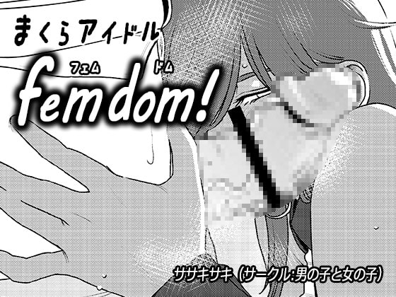 まくらアイドルfemdom!3 [男の子と女の子] | DLsite 同人 - R18