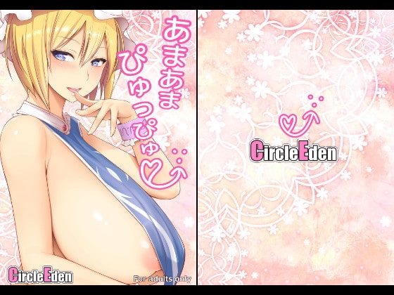あまあまぴゅっぴゅ [Circle Eden] | DLsite 同人 - R18