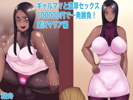 ギャルママと濃厚セックス3 十万円で一発勝負!尾沢マリア編 [箱舟] | DLsite 同人 - R18