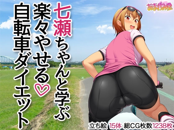 七瀬ちゃんと学ぶ 楽々やせる自転車ダイエット [あまがみ堂] | DLsite 同人 - R18
