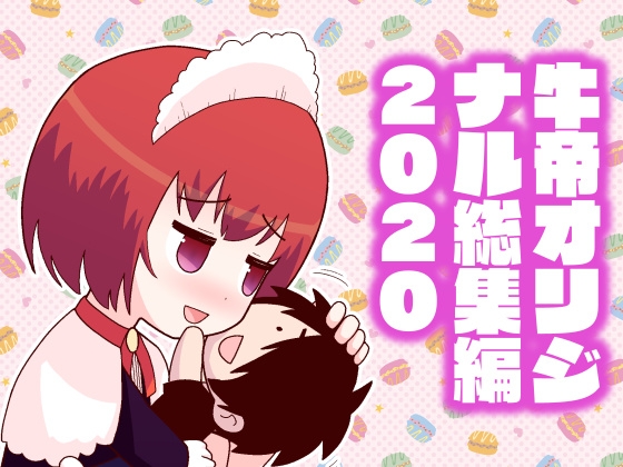 牛帝オリジナル総集編2020 [牛肉帝国] | DLsite 同人 - R18