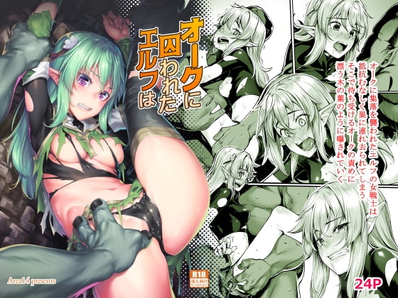オークに囚われたエルフは [エリア14] | DLsite 同人 - R18