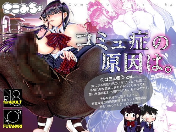 コミュ症の原因は。 [さこみちょ] | DLsite 同人 - R18
