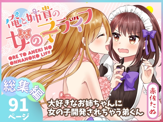 俺と姉貴の女のコライフ【総集編】 [たぬチョコ] | DLsite 同人 - R18