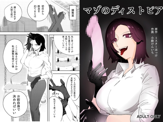 マゾのディストピア [ミスターほっけ] | DLsite 同人 - R18