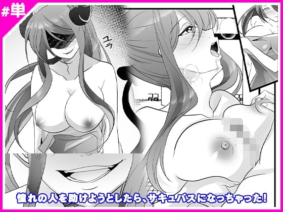 憧れの人を助けようとしたら、サキュバスになっちゃった! [Marialite] | DLsite 同人 - R18
