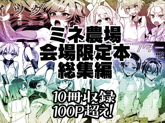 ミネ農場会場限定本・総集編 [ミネ農場] | DLsite 同人 - R18