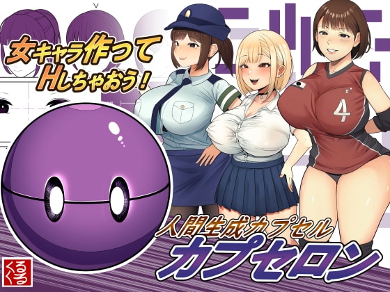 人間生成カプセル「カプセロン」 [くるくる] | DLsite 同人 - R18