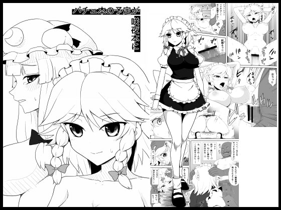 パチェ本の予定が咲夜本に [モーレット] | DLsite 同人 - R18