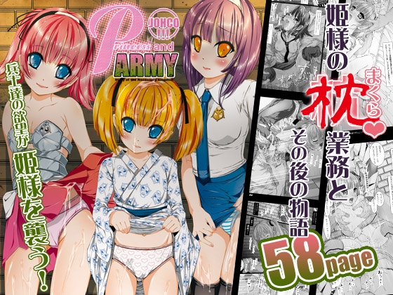 JOHCO/Princess and ARMY [禁断童話] | DLsite 同人 - R18