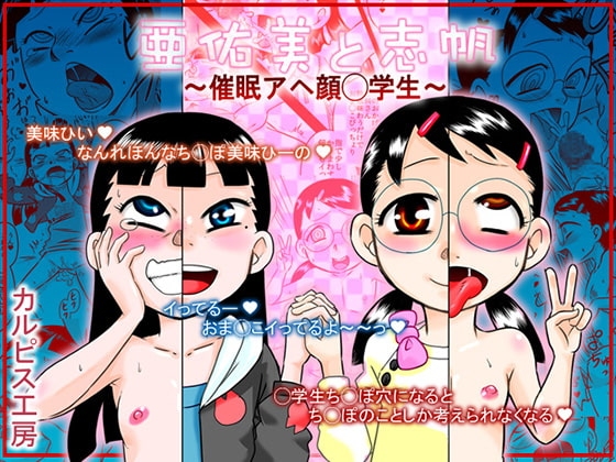 亜佑美と志帆～催眠アヘ顔◯学生～ [カルピス工房] | DLsite 同人 - R18
