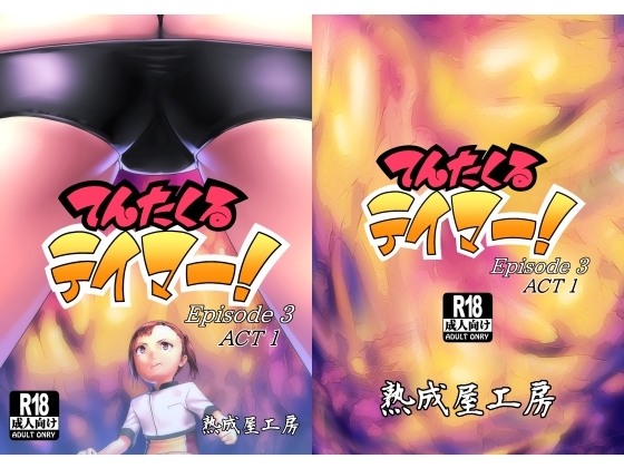 てんたくるテイマー Episode3 [熟成屋工房] | DLsite 同人 - R18